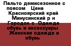 Пальто демисезонное с поясом › Цена ­ 3 000 - Красноярский край, Минусинский р-н, Городок с. Одежда, обувь и аксессуары » Женская одежда и обувь   